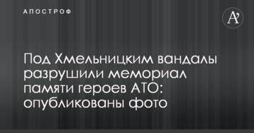 Під Хмельницьким вандали зруйнували меморіал пам'яті героїв АТО: опубліковано фото
