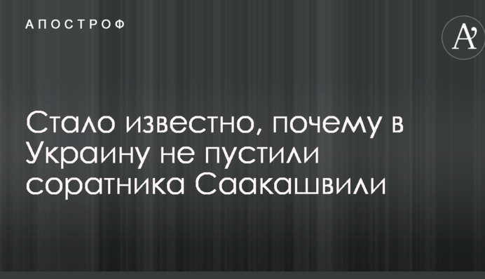 Стало відомо, чому в Україну не пустили соратника Саакашвілі