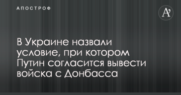 В Україні назвали умову, при якій Путін погодиться вивести війська з Донбасу