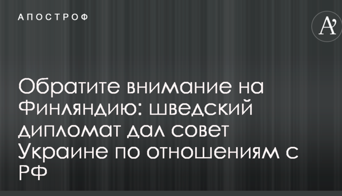 Зверніть увагу на Фінляндію: шведський дипломат дав пораду Україні щодо відносин з РФ
