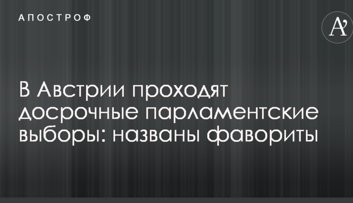 В Австрии проходят досрочные парламентские выборы: названы фавориты