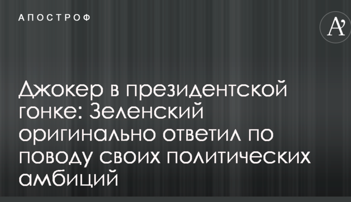 Джокер в президентской гонке: Зеленский оригинально ответил по поводу своих политических амбиций