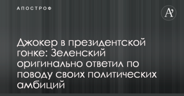 Джокер в президентській гонці: Зеленський оригінально відповів з приводу своїх політичних амбіцій