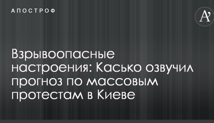 Взрывоопасные настроения: Касько озвучил прогноз по массовым протестам в Киеве