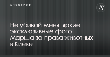 Не вбивай мене: яскраві ексклюзивні фото Маршу за права тварин в Києві