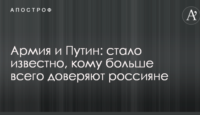Армия и Путин: стало известно, кому больше всего доверяют россияне