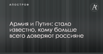 Армія і Путін: стало відомо, кому найбільше довіряють росіяни