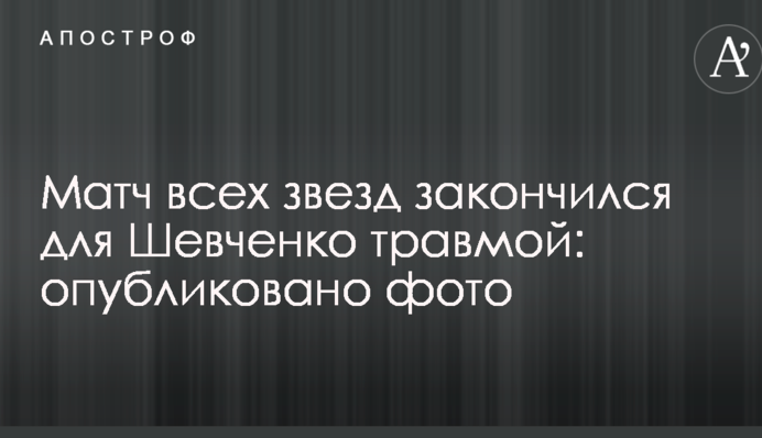 Матч всех звезд закончился для Шевченко травмой: опубликовано фото