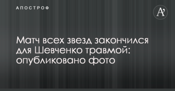 Матч всіх зірок закінчився для Шевченка травмою: опубліковано фото