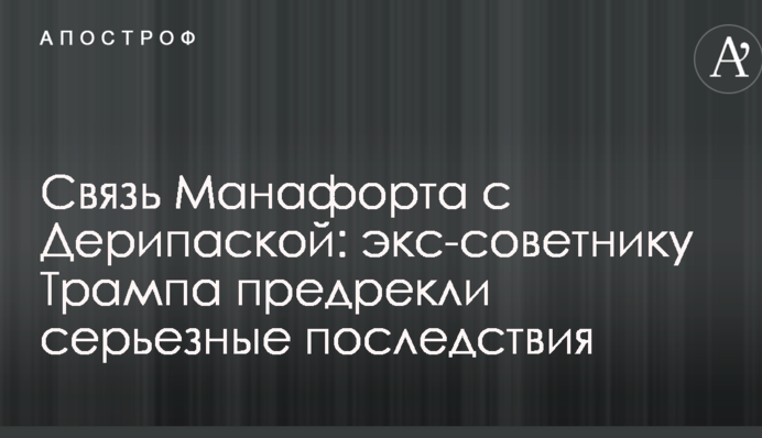 Связь Манафорта с Дерипаской: экс-советнику Трампа предрекли серьезные последствия