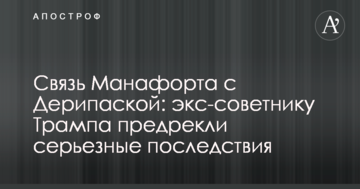 Зв'язок Манафорта з Дерипаскою: екс-раднику Трампа напророкували серйозні наслідки