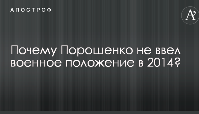 Запад жестко поставил ультиматум: появилось объяснение, почему Порошенко не ввел военное положение в 2014