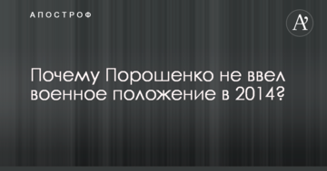 Захід жорстко поставив ультиматум: з'явилося пояснення, чому Порошенко не ввів військовий стан в 2014