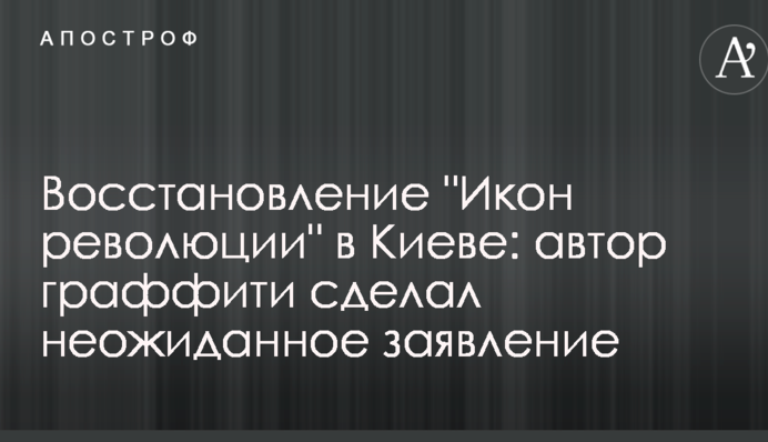 Відновлення "Ікон революції" в Києві: автор графіті зробив несподівану заяву