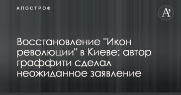 Відновлення "Ікон революції" в Києві: автор графіті зробив несподівану заяву