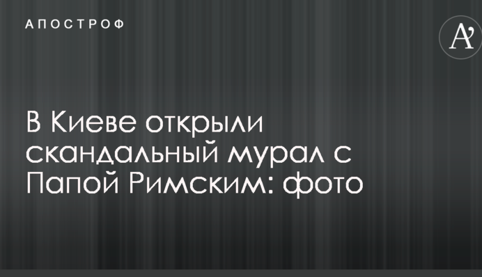 У Києві відкрили скандальний мурал з Папою Римським: фото