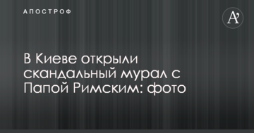 У Києві відкрили скандальний мурал з Папою Римським: фото