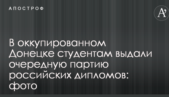 В оккупированном Донецке студентам выдали очередную партию российских дипломов: фото