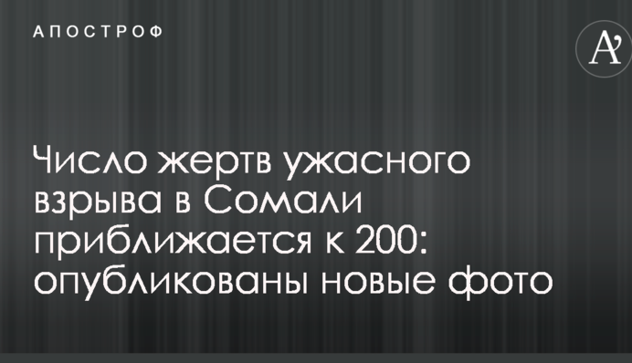 Число жертв жахливого вибуху в Сомалі наближається до 200: опубліковані нові фото і відео