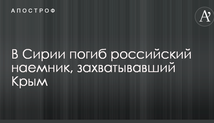 Успел получить значок: в Сирии погиб российский наемник, захватывавший Крым