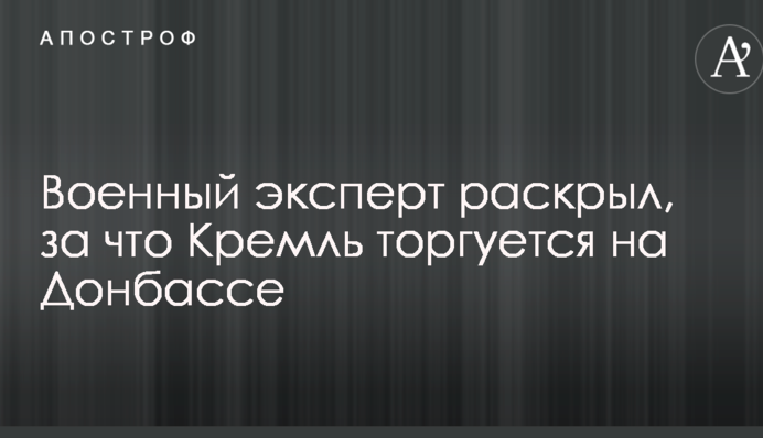 Россию давят катком: военный эксперт раскрыл, за что Кремль торгуется на Донбассе