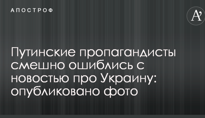 Путінські пропагандисти смішно помилилися з новиною про Україну: опубліковано фото