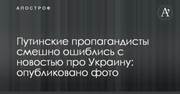 Путинские пропагандисты смешно ошиблись с новостью про Украину: опубликовано фото