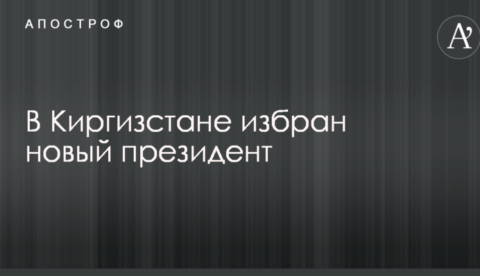 В Кыргызстане избран новый президент