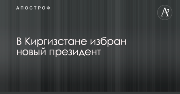 В Киргизстані обрано нового президента