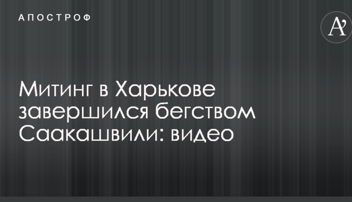 Митинг в Харькове завершился бегством Саакашвили: видео