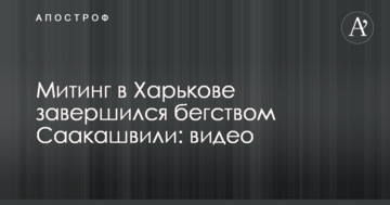 Мітинг у Харкові завершився втечею Саакашвілі: відео