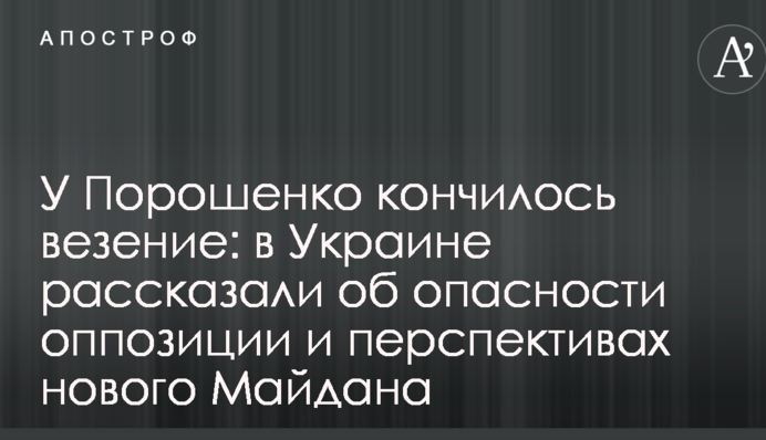 У Порошенко кончилось везение: в Украине рассказали об опасности оппозиции и перспективах нового Майдана