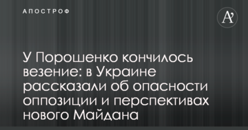 У Порошенка закінчилося везіння: в Україні розповіли про небезпеку опозиції і перспективи нового Майдану
