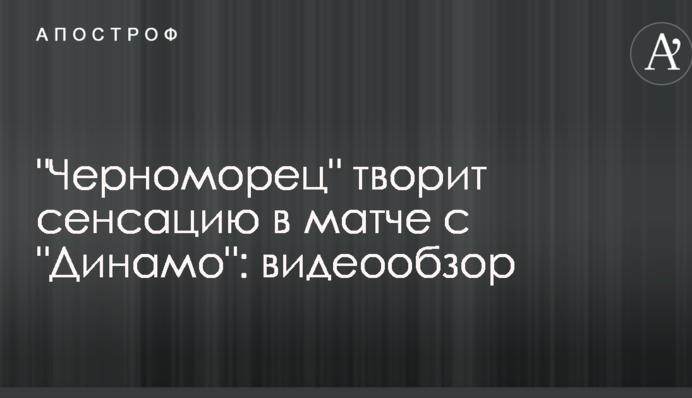 "Черноморец" творит сенсацию в матче с "Динамо": видеообзор