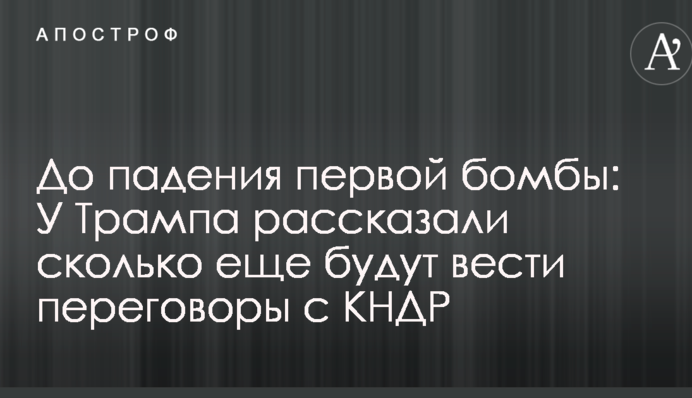 До падения первой бомбы: У Трампа рассказали сколько еще будут вести переговоры с КНДР
