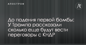 До падіння першої бомби: У Трампа розповіли скільки ще будуть вести переговори з КНДР