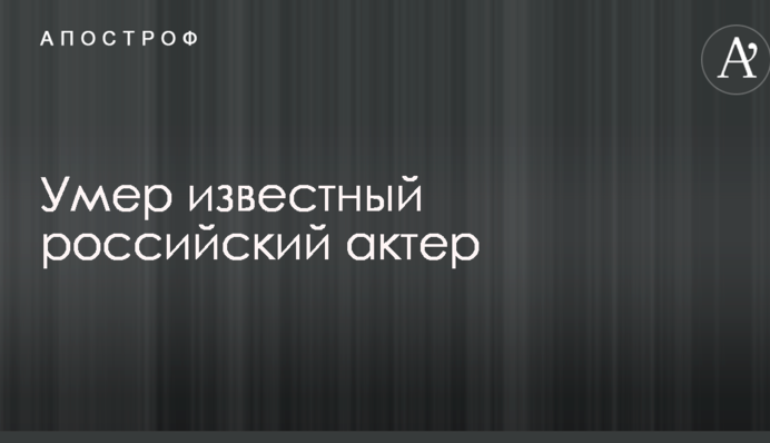 Помер відомий російський актор