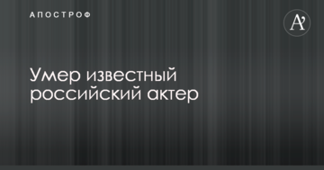 Помер відомий російський актор