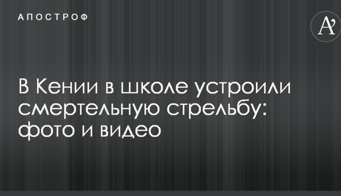 У Кенії сталася кривава бійня в школі, багато загиблих і поранених: фото і відео