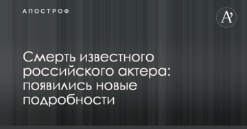 Смерть відомого російського актора: з'явилися нові подробиці