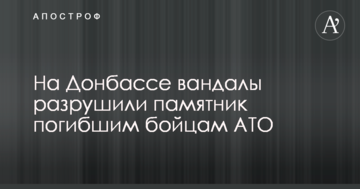 Не простояв і доби: на Донбасі вандали зруйнували пам'ятник загиблим бійцям АТО