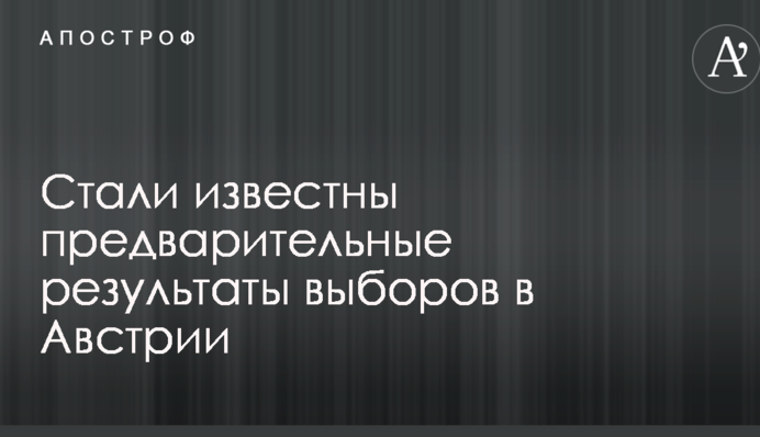 Выборы в Австрии: стали известны предварительные результаты