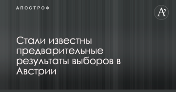 Вибори в Австрії: стали відомі попередні результати