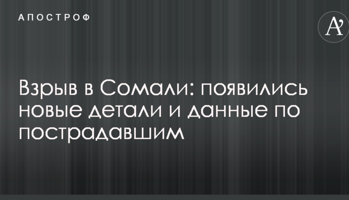 Взрыв в Сомали: появились новые детали и данные по пострадавшим
