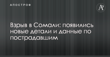 Вибух в Сомалі: з'явилися нові деталі і дані по постраждалим