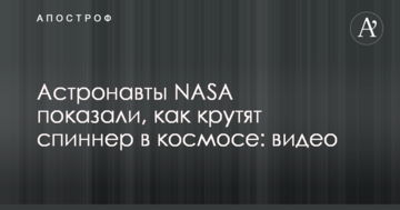 Астронавти NASA показали, як крутять спинер в космосі: відео