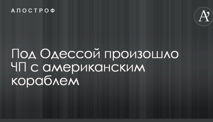 Під Одесою сталася надзвичайна подія з американським кораблем: опубліковано фото