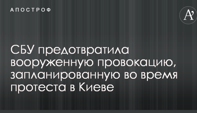 СБУ запобігла збройну провокацію, заплановану під час протесту в Києві