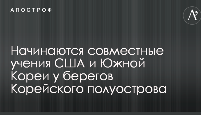 Починаються спільні навчання США і Південної Кореї біля берегів Корейського півострова