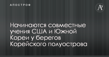 Починаються спільні навчання США і Південної Кореї біля берегів Корейського півострова
